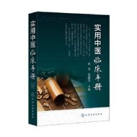 诺森实用中医临床手册刘俊,刘爱平主编9787125032化学工业出版社