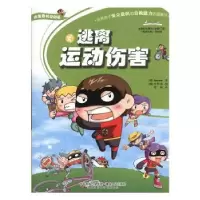 诺森逃离运动伤害(韩)Educomic著9787543875838湖南人民出版社