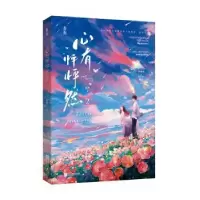 诺森心有怦怦然(2)折杏著9787559465542江苏凤凰文艺出版社