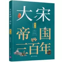 诺森大宋帝国三月润江南著9787302535997清华大学出版社