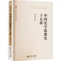 诺森中国史学史十五讲汪高鑫著9787303289462北京师范大学出版社