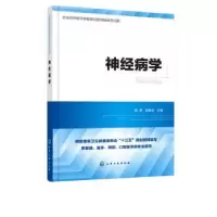 诺森神经病学黄樱,钟善全主编978712583化学工业出版社