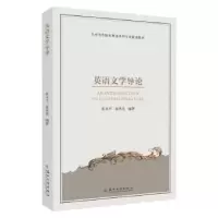 诺森英语文学导论,俞洪亮编著9787567244849苏州大学出版社