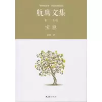 诺森宝匣:航鹰文集(卷三)航鹰著9787549619696文汇出版社