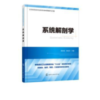 诺森系统解剖学陈学洪,李启华主编9787125592化学工业出版社