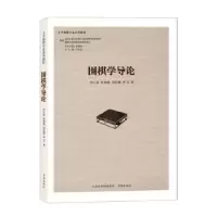 诺森围棋学导论何云波[等]著9787557101138书海出版社