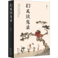 诺森扪虱谈鬼录栾保群著9787203129073山西人民出版社