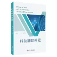 诺森科技翻译教程李准,关晓薇主编9787567244566苏州大学出版社