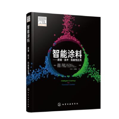 诺森智能涂料:原理·技术·防腐蚀应用