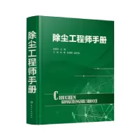 诺森除尘手册张殿印主编978712620化学工业出版社
