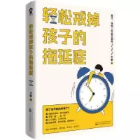 诺森轻松戒掉孩子的拖延症王敏著9787547063422万卷出版公司