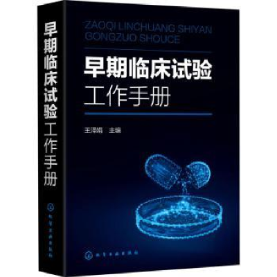 诺森早期临床试验工作手册王泽娟主编9787120174化学工业出版社