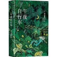 诺森午夜自行车(日)村田喜代子著9787573505354南海出版公司