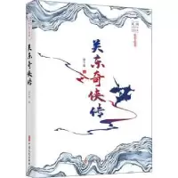 诺森关东奇侠传张个侬著9787520514中国文史出版社