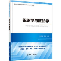 诺森组织学与胚胎学陈同强,袁娲主编97871250459化学工业出版社