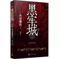 诺森黑牢城(日)米泽穗信著9787020180240人民文学出版社