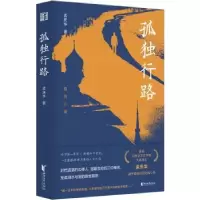 诺森孤独行路孟庆华著9787533972677浙江文艺出版社