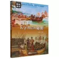 诺森海洋:名字背后的秘密武鹏程编著9787521011166海洋出版社