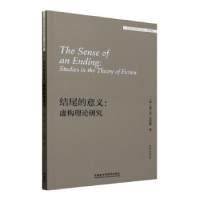 诺森结尾的意义:虚构理论研究:studies in the theory of fiction