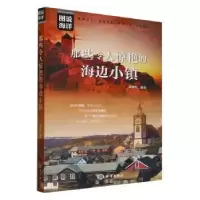 诺森那些令人惊艳的海边小镇武鹏程编著9787521011173海洋出版社