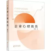 诺森企业心理教练杨志欣9787120953化学工业出版社