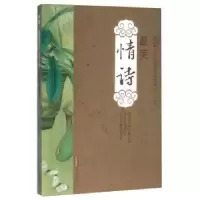 诺森情诗肖丹编译9787546149479山社