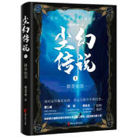 诺森尘幻传说(1)-群英始现捌贰零期著97875339732浙江文艺出版社