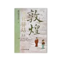 诺森敦煌文化驿站丛书:第三辑赵声良主编9787501080366文物出版社