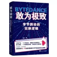 诺森敢为:字节跳动的狂飙逻辑谏之著9787308240550浙江大学出版社