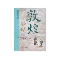 诺森敦煌文化驿站(辑)赵声良主编9787501080359文物出版社