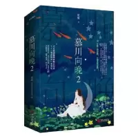 诺森慕川向晚2姒锦著9787555284青岛出版社