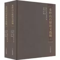 诺森麦积山石窟选编李天铭主编9787501081226文物出版社