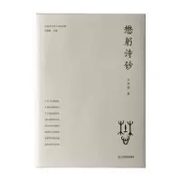 诺森懋躬诗钞汪茂荣著9787570536917江西教育出版社