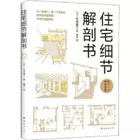 诺森住宅细节解剖书(日)大岛健二著9787544293013南海出版公司