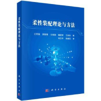 诺森柔装配理论与方法王军强[等]著9787030741073科学出版社