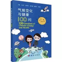 诺森气候变化与健康100问马文军[等]编著9787030747310科学出版社