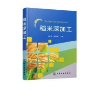 诺森稻米深加工马涛,朱旻鹏主编9787125639化学工业出版社