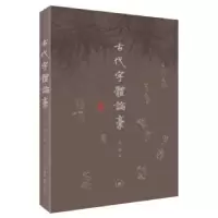诺森古代字体论稿启功著9787108075475生活·读书·新知三联书店