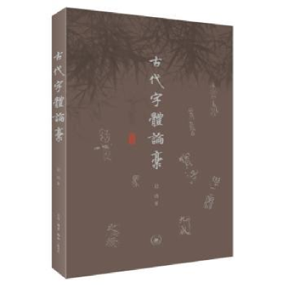 诺森古代字体论稿启功著9787108075475生活·读书·新知三联书店