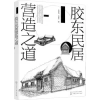 诺森胶东民居营造之道李泉涛,刘栋年著9787125070化学工业出版社