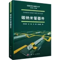 诺森碳纳米管器件孙东明[等]著9787030755995科学出版社