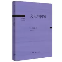 诺森文化与(日)南原繁著9787108075987生活·读书·新知三联书店