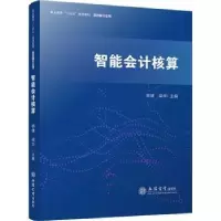 诺森智能会计核算杨健,梁华主编9787542973887立信会计出版社
