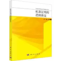 诺森机器明的逻辑推定李娜著9787030756244科学出版社