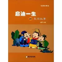 诺森启迪一生的民间故事胡罡主编9787552526646阳光出版社