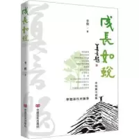 诺森成长如蜕李骏著9787517145172中国言实出版社