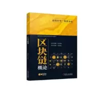 诺森区块链概论谢剑虹主编9787111735946机械工业出版社