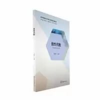 诺森线代数马健军主编9787568940979重庆大学出版社