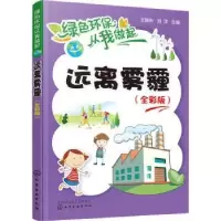 诺森远离雾霾:全彩版王旅东,刘洋主编9787120205化学工业出版社