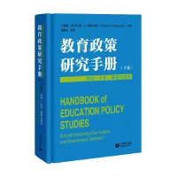 诺森教育政策研究手册(下卷)-学校/大学、课程与测评